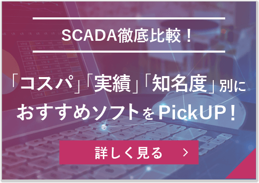 SCADA徹底比較！導入コストを抑えたおすすめソフトをPickUP!