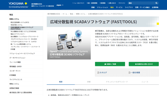 SCADAソフトウェア (FAST/TOOLS)｜横河電機株式会社公式HP