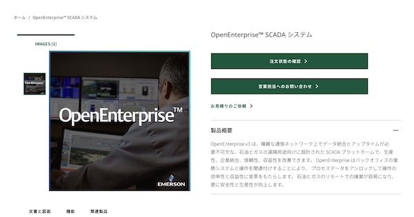 OpenEnterprise v3｜EMERSON公式HP